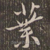 葉書法圖片