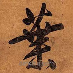 葉書(shū)法圖片