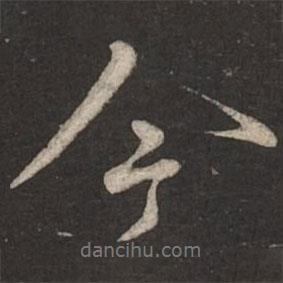 今書法圖片