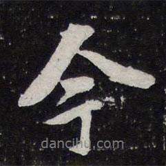 苏轼写的行书今