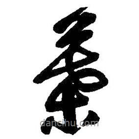 葉書法圖片