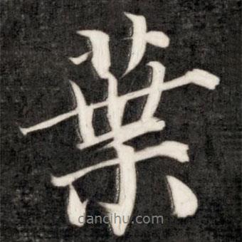 葉書法圖片