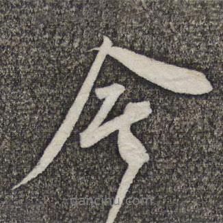 蘇軾寫的行書今