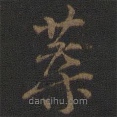 葉書(shū)法圖片