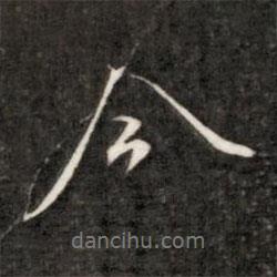 成親王寫的行書今