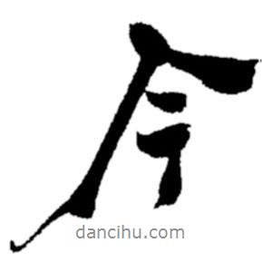 郑板桥写的行书今