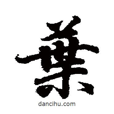 葉書(shū)法圖片