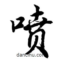 噴書法圖片