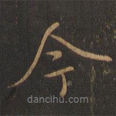 今書法圖片