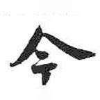 米芾寫的行書今