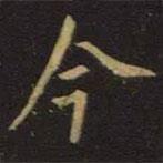 王獻之寫的行書今