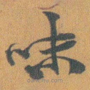 味書法圖片