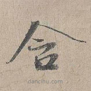 含書(shū)法圖片