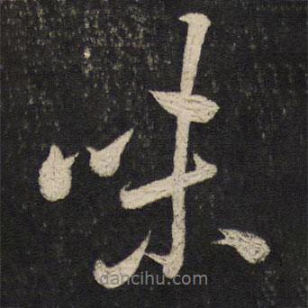 味書法圖片