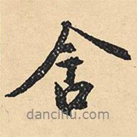 含書法圖片