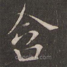 含書法圖片