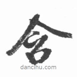 啟功寫的行書含