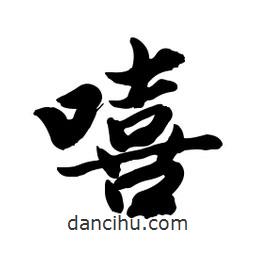 嘻書法圖片