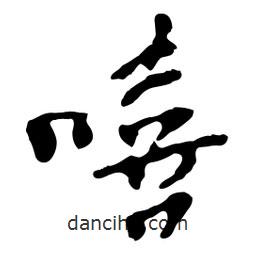嘻書法圖片