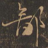 鄙書法圖片