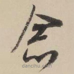 念書法圖片