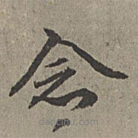 念書法圖片