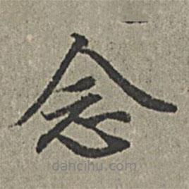念書法圖片