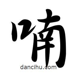 喃書法圖片
