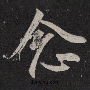 顏真卿寫的行書念
