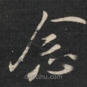念書法圖片