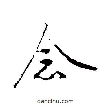 念書法圖片
