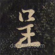 呈書法圖片