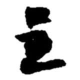 呈書(shū)法圖片