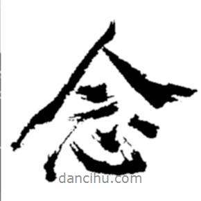 念書(shū)法圖片