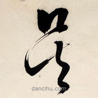 文征明寫(xiě)的行書(shū)吳