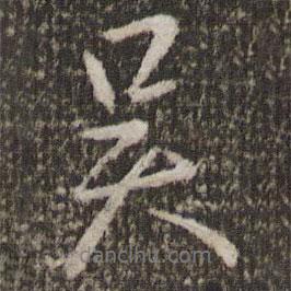 王獻(xiàn)之寫(xiě)的行書(shū)吳