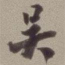 吳書法圖片