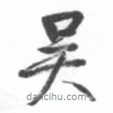 吳書法圖片