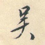 吳書法圖片