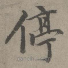 停書法圖片
