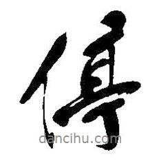 停書法圖片