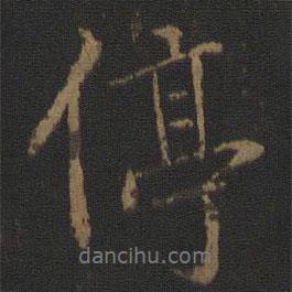 停書法圖片