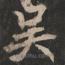 吳書(shū)法圖片