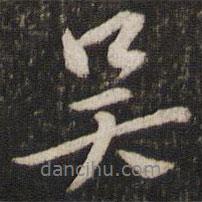 吳書法圖片