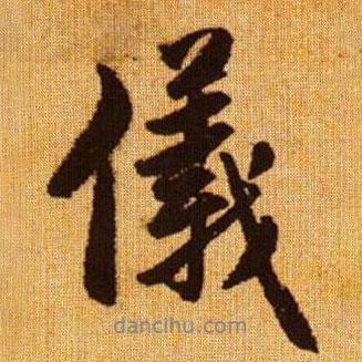 儀書法圖片
