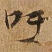 王璲寫的行書吁