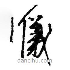 儀書法圖片