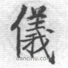 儀書法圖片