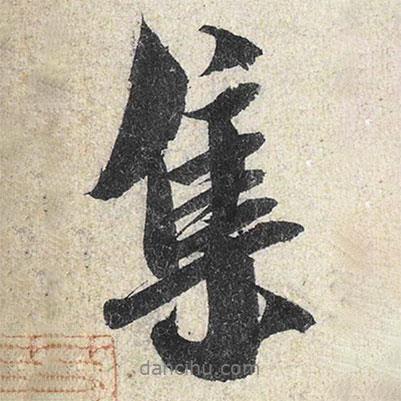 集書法圖片