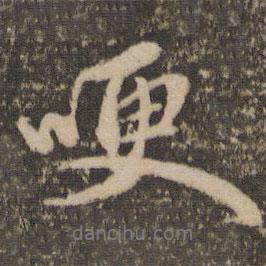 哽書法圖片